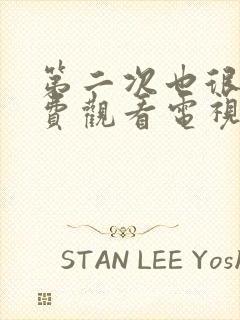 第二次也很美免费观看电视剧剧情