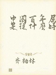 中国百年屈辱史是从什么时候开始的