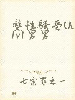 双性骚受(h)1v1男男