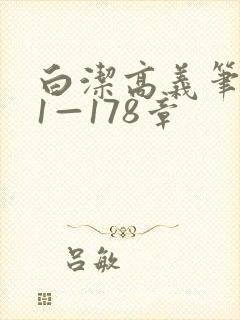 白洁高义笔趣阁1—178章