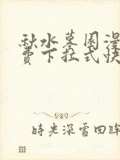 秋水墓园漫画免费下拉式快看漫画