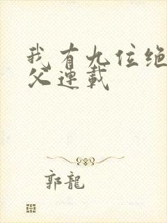 我有九位绝色师父连载封面