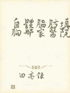 自体脂肪填充隆胸哪家医院好