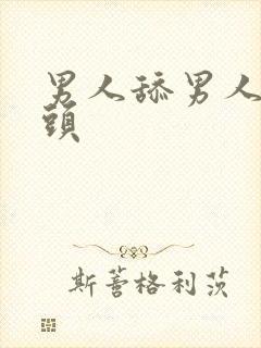 男人舔男人的乳头