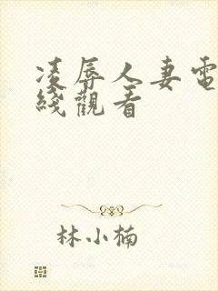 凌辱人妻电影在线观看