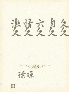 激情六月久久久久久久久久