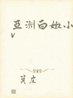 亚洲白嫩小受gv