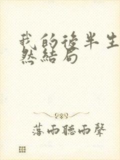 我的后半生沈卓然结局