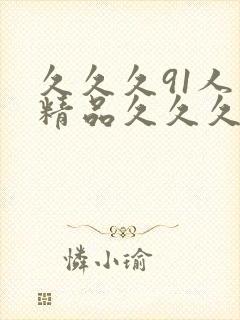 久久久91人妻精品久久久