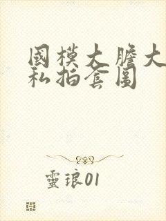 国模大胆大尺度私拍套图