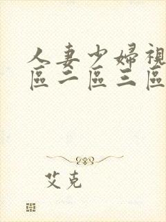 人妻少妇视频一区二区三区