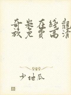 奇米在线观看播放免费高清电视剧