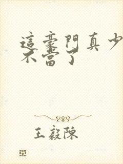 这豪门真少爷我不当了