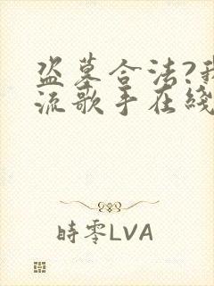 盗墓合法?我顶流歌手在线盗墓主角