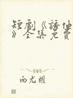 短剧《诱他失控》全集免费看双男主