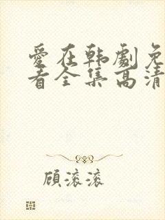 爱在韩剧免费观看全集高清韩剧封面