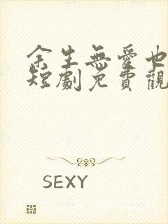 余生无爱也无恨短剧免费观看