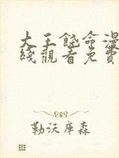 大王饶命漫画在线观看免费下拉式