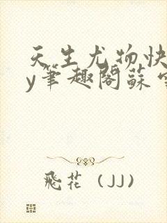 天生尤物快穿by笔趣阁苏雪微