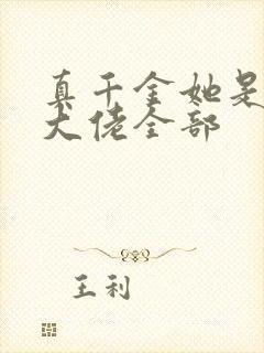 真千金她是全能大佬全部