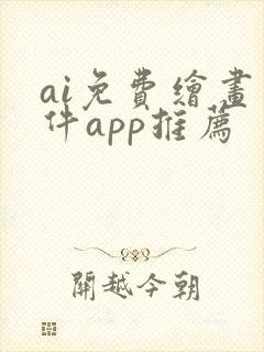 ai免费绘画软件app推荐