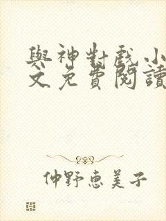 与神对戏小说全文免费阅读