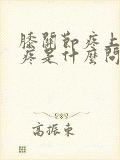 膝关节疼上楼就疼是什么问题