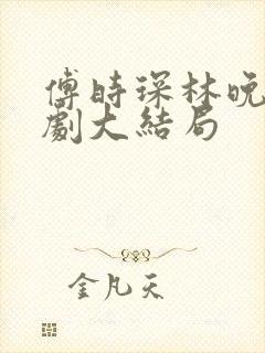 傅时琛林晚晚短剧大结局