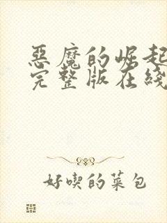 恶魔的崛起高清完整版在线观看免费封面