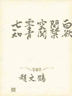 七零空间白富美知青哄禁欲糙汉