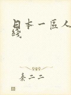 日本一区人妻在线