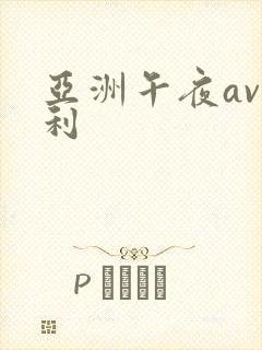 亚洲午夜av福利