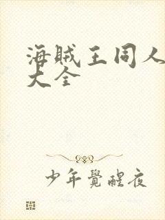 海贼王同人小说大全封面