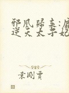 邪凰归来:废柴逆天太子妃