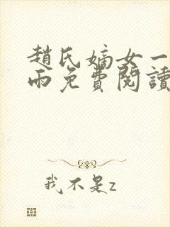 赵氏嫡女一蓑烟雨免费阅读