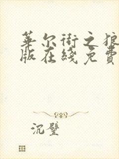 华尔街之狼完整版在线免费观看封面