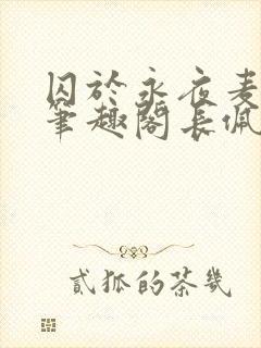 囚于永夜麦香鸡笔趣阁长佩文