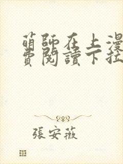 萌师在上漫画免费阅读下拉式六漫画星球