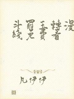 斗罗玉转漫画在线免费看