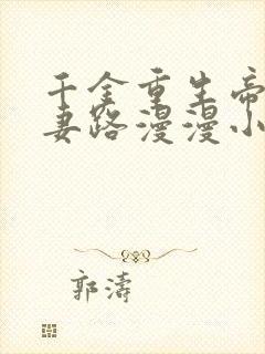 千金重生帝少追妻路漫漫小说