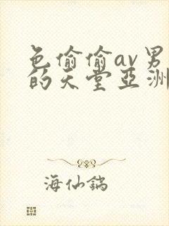 色偷偷av男人的天堂亚洲