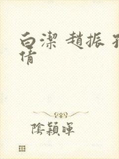 白洁 赵振 孙倩