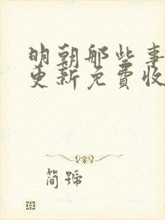 明朝那些事儿王更新免费收听