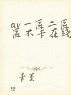 av一区二区三区不卡在线看封面