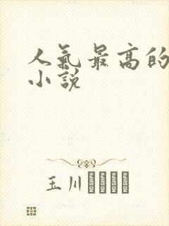 人气最高的玄幻小说