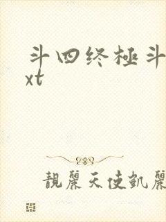 斗四终极斗罗txt