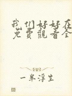 我们好好在一起免费观看全集完整版