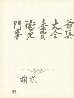 门卫秦大爷的故事免费全集