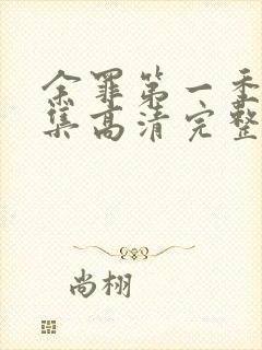 余罪第一季24集高清完整版免费