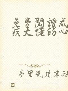 免费阅读成了残疾大佬的心尖宠小说封面